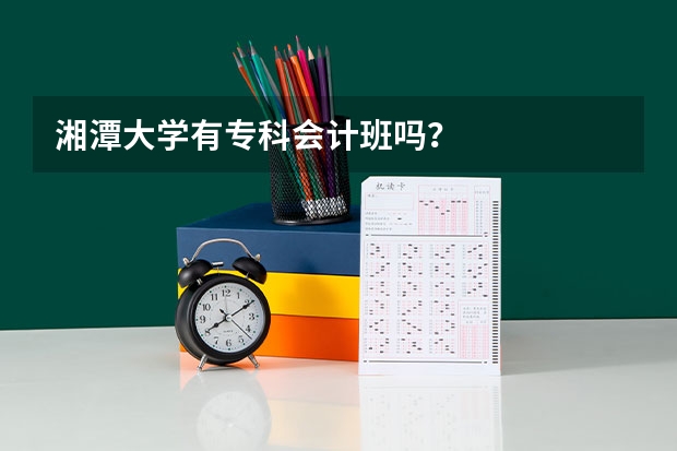 湘潭大学有专科会计班吗？