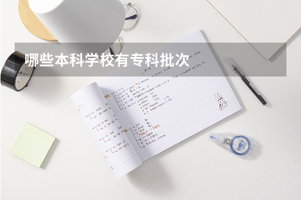 哪些本科学校有专科批次