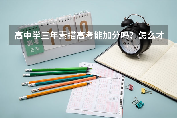 高中学三年素描高考能加分吗？怎么才算特长？