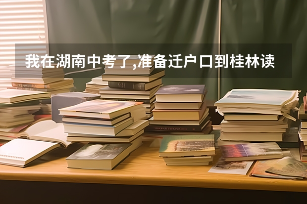 我在湖南中考了,准备迁户口到桂林读高中要准备什么材料
