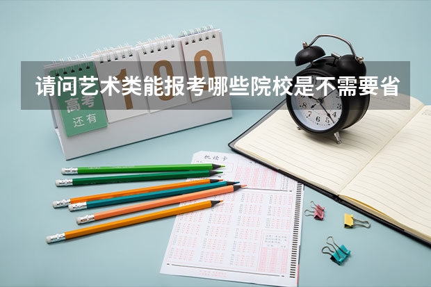 请问艺术类能报考哪些院校是不需要省统考成绩的