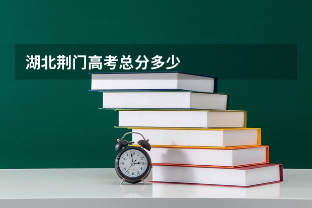 湖北荆门高考总分多少