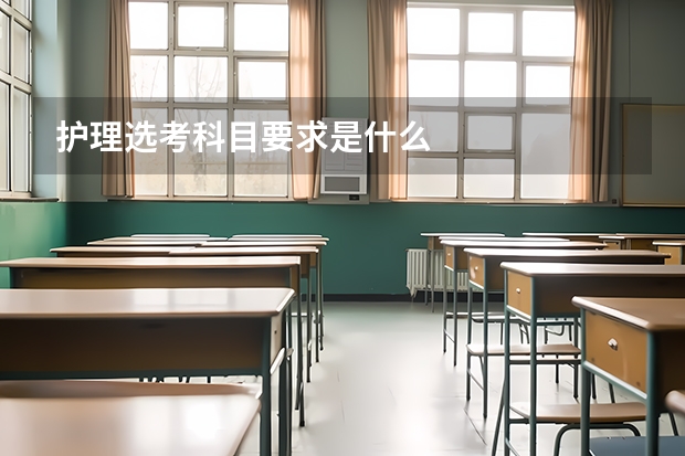 护理选考科目要求是什么
