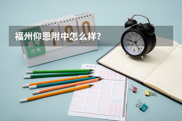 福州仰恩附中怎么样？