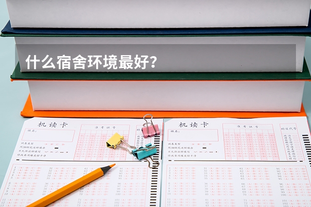 什么宿舍环境最好?