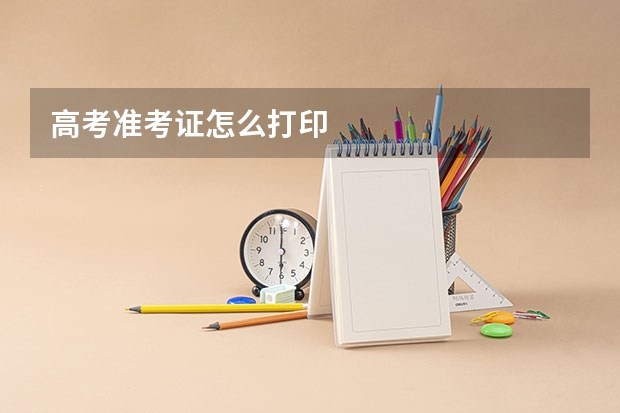 高考准考证怎么打印