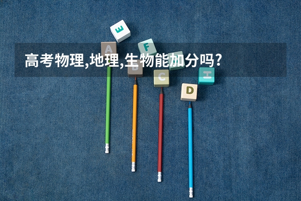 高考物理,地理,生物能加分吗?