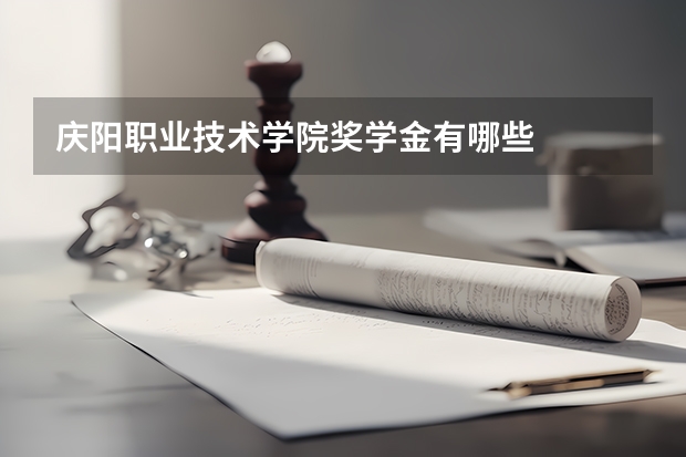 庆阳职业技术学院奖学金有哪些
