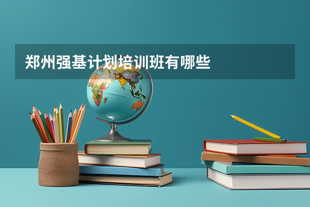 郑州强基计划培训班有哪些