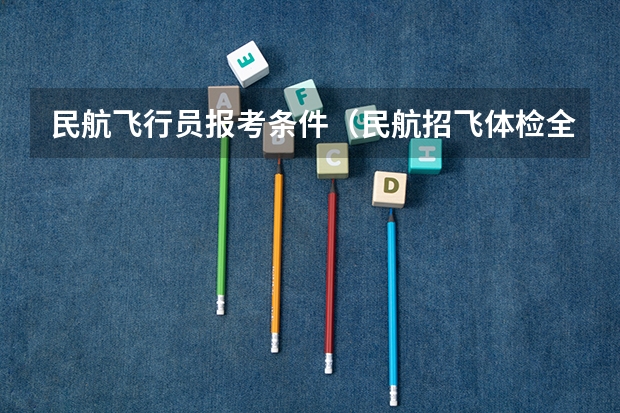 民航飞行员报考条件（民航招飞体检全介绍（通俗易懂版，建议新手收藏））