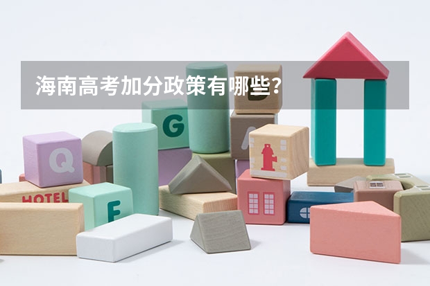 海南高考加分政策有哪些？