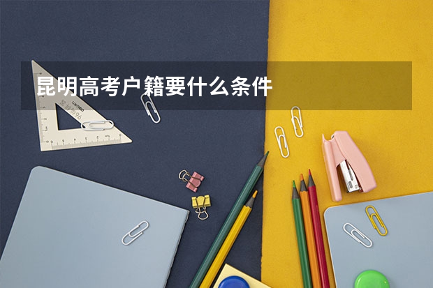 昆明高考户籍要什么条件