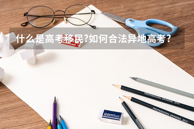 什么是高考移民?如何合法异地高考?