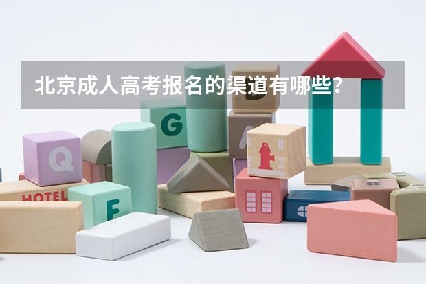 北京成人高考报名的渠道有哪些?