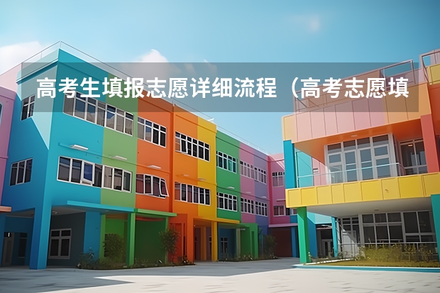 高考生填报志愿详细流程（高考志愿填写流程是怎样的）