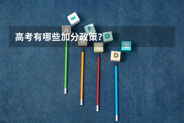 高考有哪些加分政策？