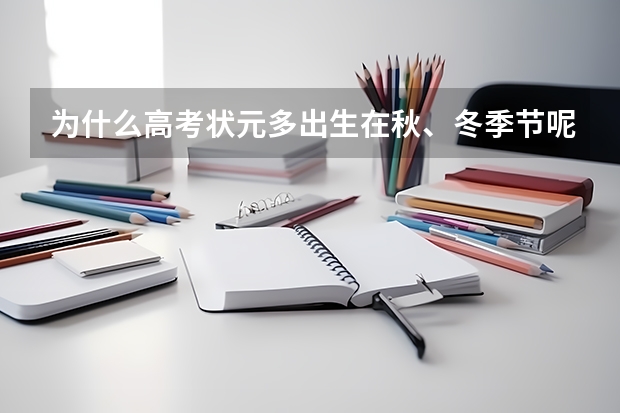 为什么高考状元多出生在秋、冬季节呢？