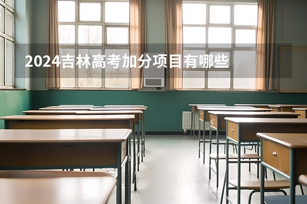 2024吉林高考加分项目有哪些
