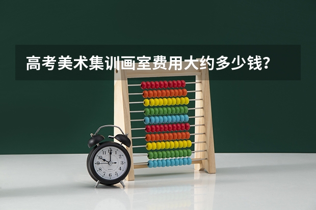 高考美术集训画室费用大约多少钱？