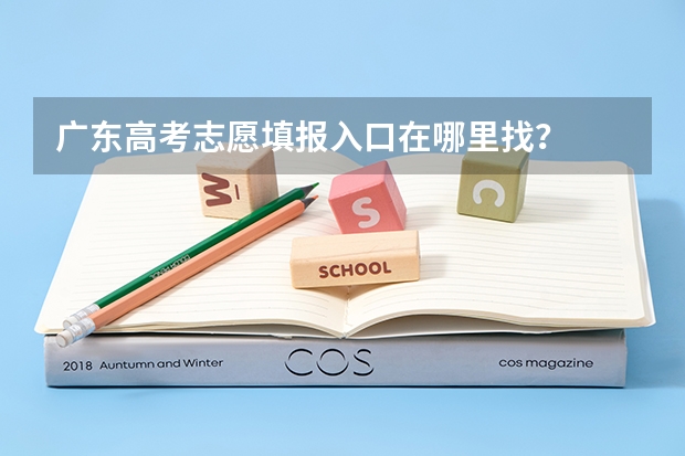 广东高考志愿填报入口在哪里找?