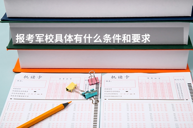 报考军校具体有什么条件和要求