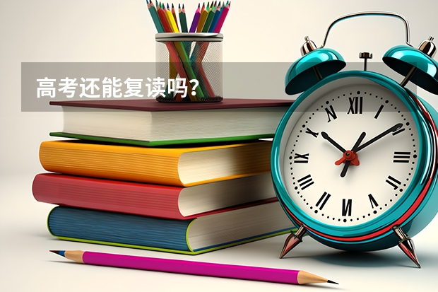 高考还能复读吗？