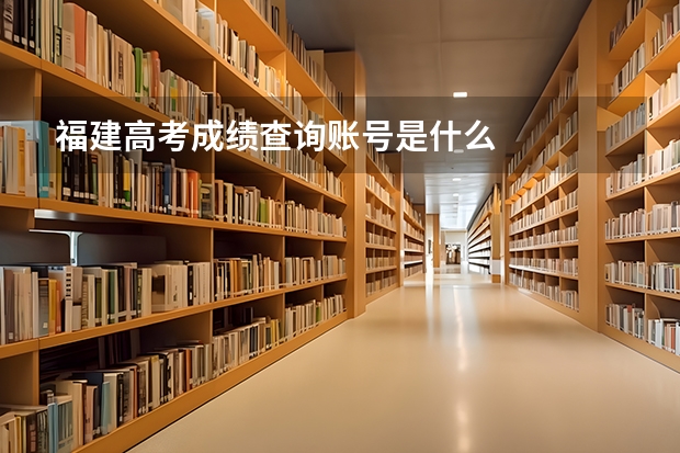 福建高考成绩查询账号是什么