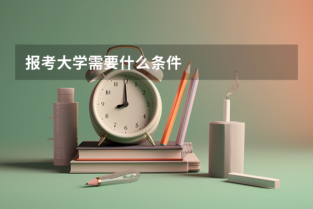 报考大学需要什么条件