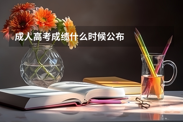 成人高考成绩什么时候公布