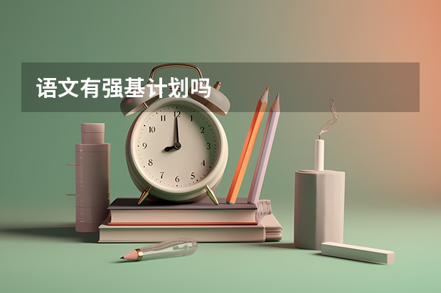 语文有强基计划吗