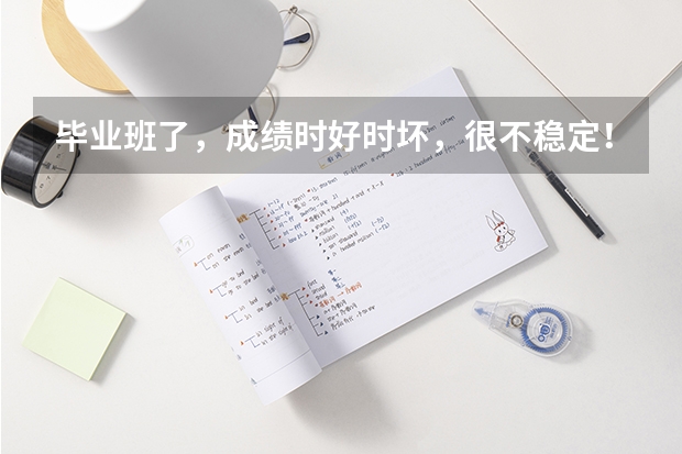毕业班了，成绩时好时坏，很不稳定！总这样大起大落，真不知道碰上高考的那次会是山顶还是山底？ 山顶的风景高考作文