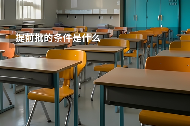 提前批的条件是什么