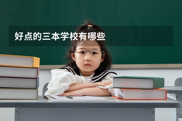 好点的三本学校有哪些