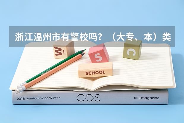 浙江温州市有警校吗？（大专、本）类的