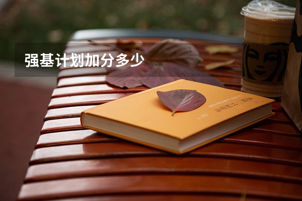 强基计划加分多少