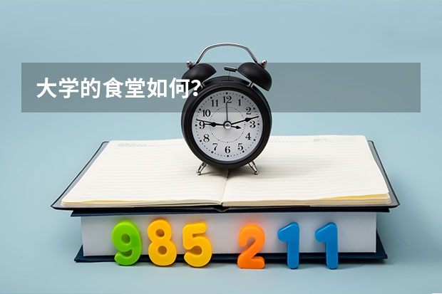 大学的食堂如何？