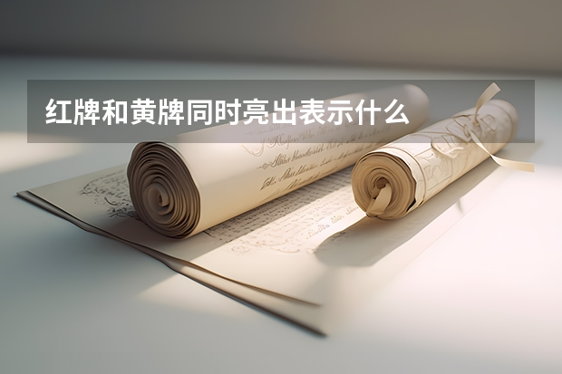 红牌和黄牌同时亮出表示什么