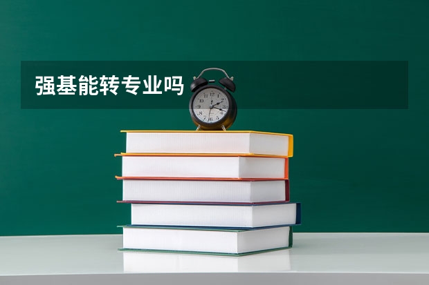 强基能转专业吗