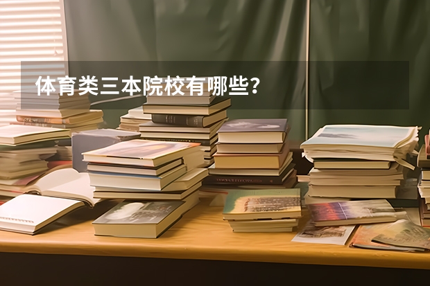 体育类三本院校有哪些？