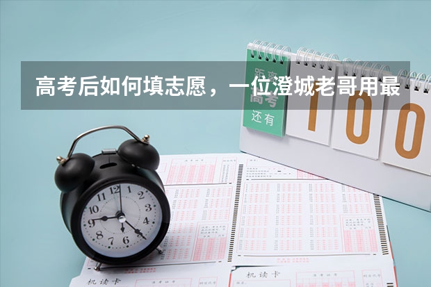 高考后如何填志愿，一位澄城老哥用最朴素，最现