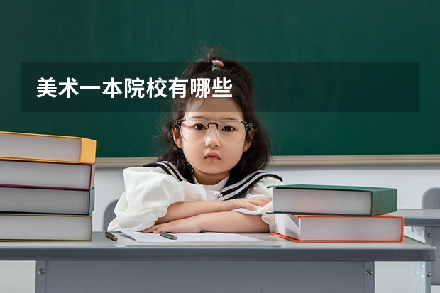 美术一本院校有哪些