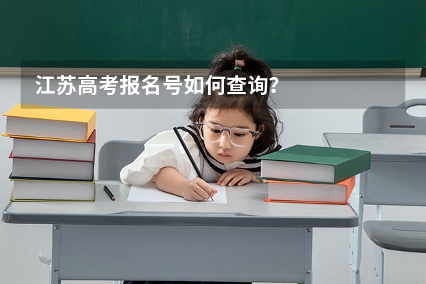 江苏高考报名号如何查询？