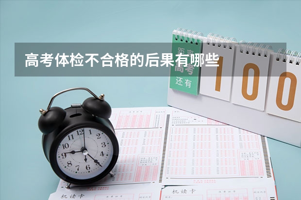 高考体检不合格的后果有哪些