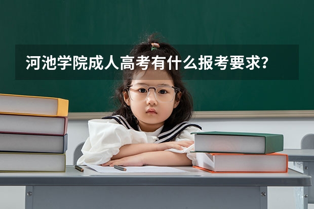 河池学院成人高考有什么报考要求？