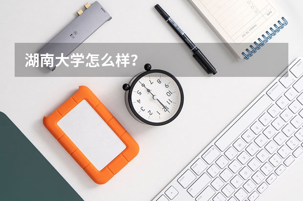 湖南大学怎么样?