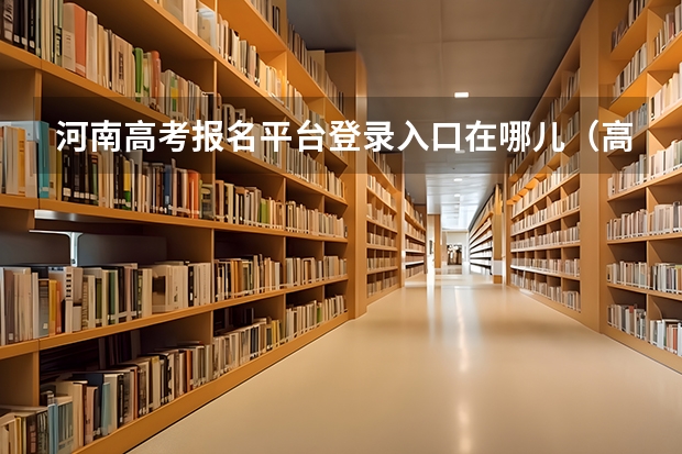 河南高考报名平台登录入口在哪儿(高考网上报名网址)