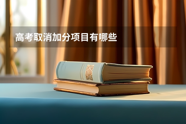 高考取消加分项目有哪些
