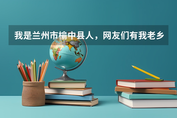 我是兰州市榆中县人,网友们有我老乡吗?谁知道咱兰州有什么好的职业学校吗?想去学室内装修设计。