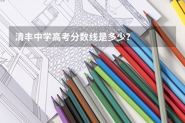 清丰中学高考分数线是多少？