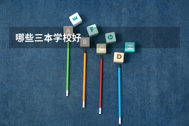 哪些三本学校好